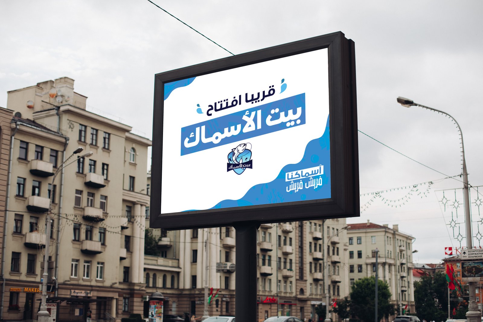 بيت الأسماك